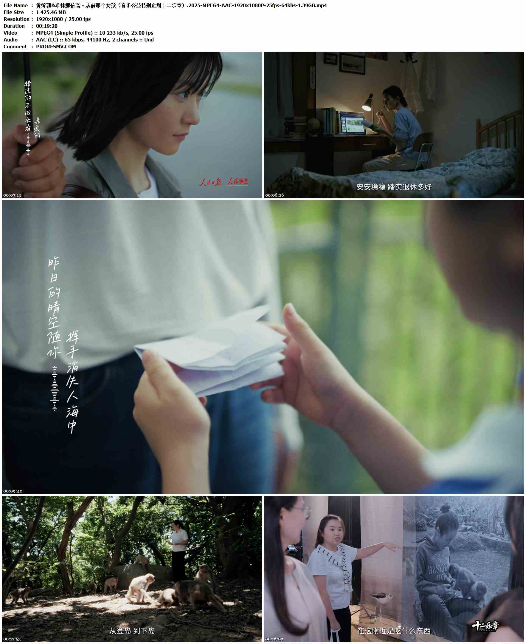 黄绮珊&希林娜依高 - 从前那个女孩（音乐公益特别企划十二乐章）.2025-MPEG4-AAC-1920x1080P-25fps-64kbs-1.39GB官方MV_高清MV